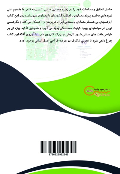 نگرشی نوین در سیاست های بهبود کیفیت مسکن با تأکید بر طراحی بافت فرسوده شهر کازرون